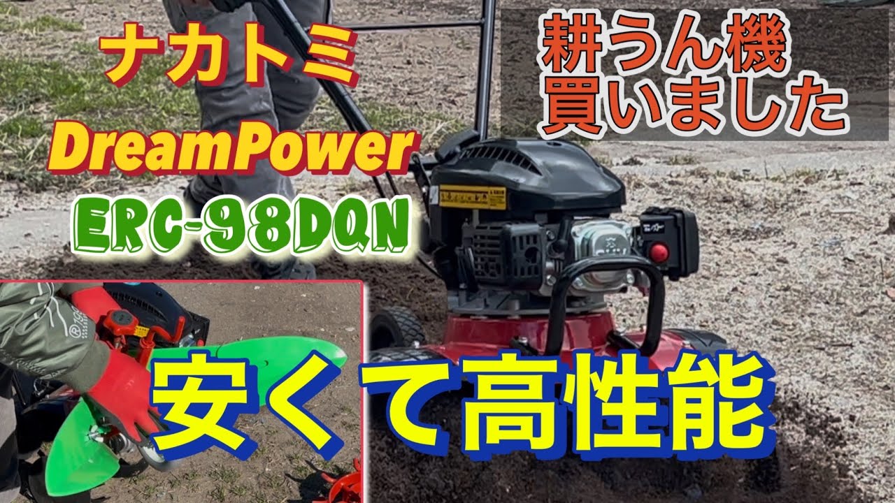 菜園ライフ】安くて高性能な耕うん機購入．ナカトミDreamPower ERC
