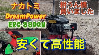 菜園ライフ】安くて高性能な耕うん機購入．ナカトミDreamPower ERC 
