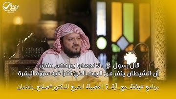 قال رسول ﷺ:لا تجعلوا بيوتكم مقابر، إن الشيطان ينفر من البيت الذي تقرأ فيه سورة البقرة | وقفة_مع_آية