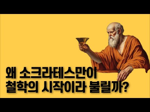 소크라테스 이전엔 철학자가 없었다. 그가 철학의 시작점이라 불리는 이유 [1]