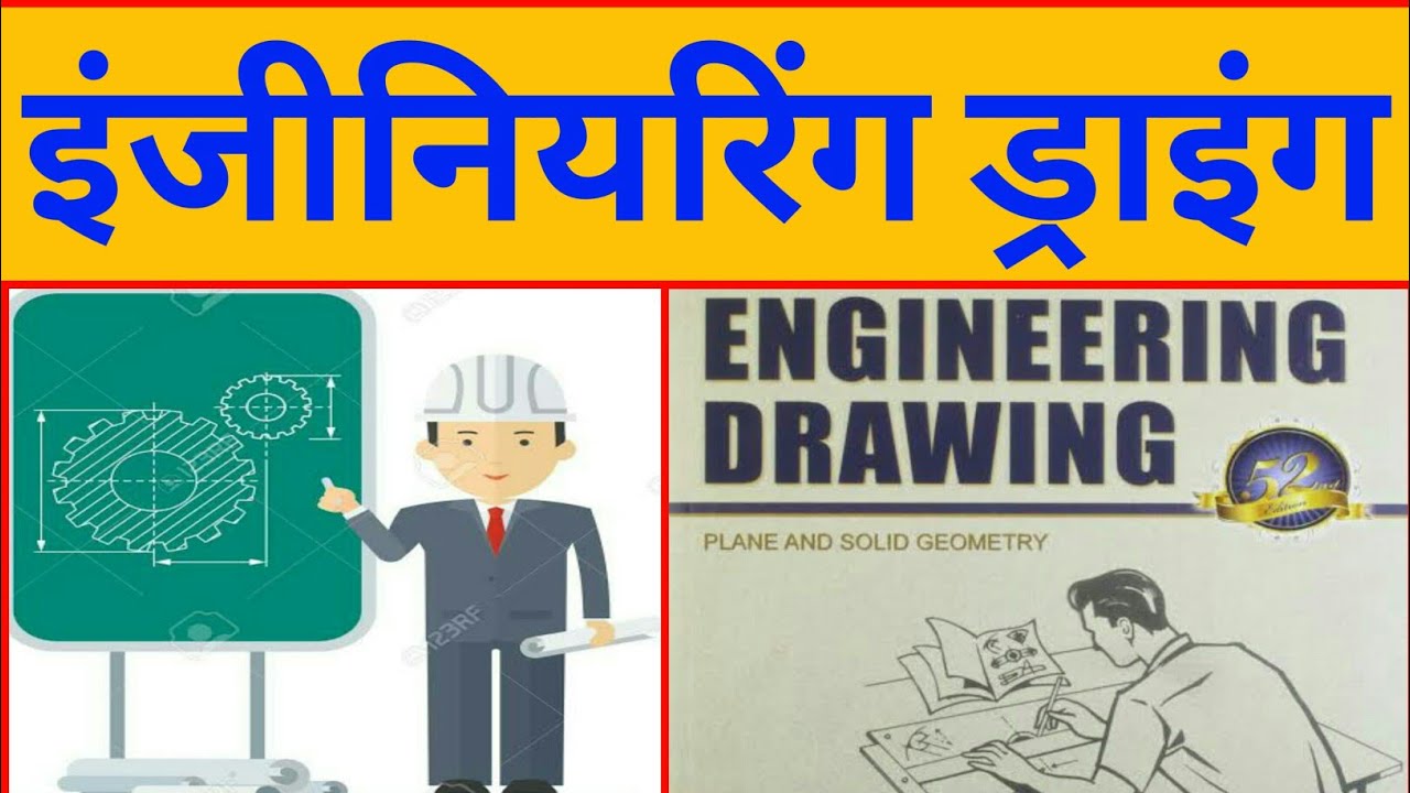 what is engineering drawing | drawing k bare me jane - YouTube