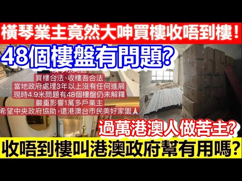 🔴橫琴業主竟然大呻買樓收唔到樓！48個樓盤有問題？過萬港澳人做苦主？收唔到樓叫港澳政府幫有用嗎？｜CC字幕｜Podcast｜日更頻道