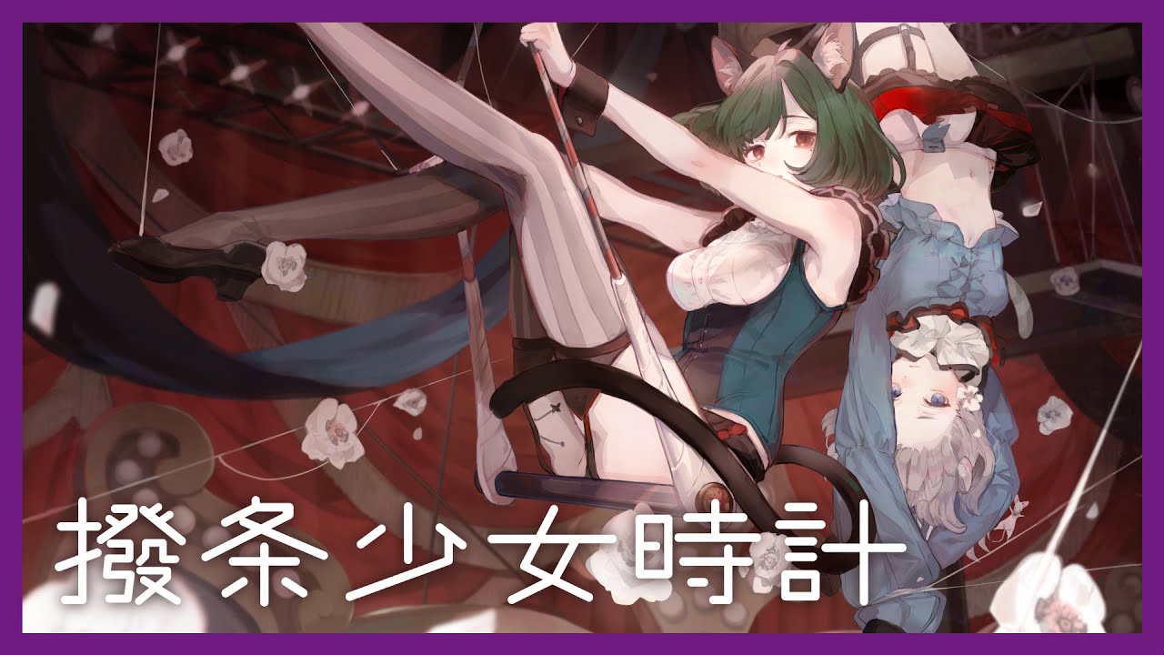 【歌ってみた】撥条少女時計 Covered by CHINO & MYU【二重唱】