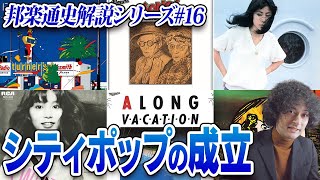 山下達郎、大瀧詠一…シティ・ポップの成立【邦楽通史#16】 by みのミュージック 39,955 views 1 month ago 17 minutes