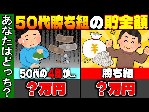 【衝撃】50代独身のリアルな貯金額！あなたは老後大丈夫？【ゆっくり解説】