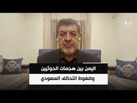 اليمن بين هجمات الحوثيين وضغوط التحالف السعودي | الباحث السياسي حسان عليان