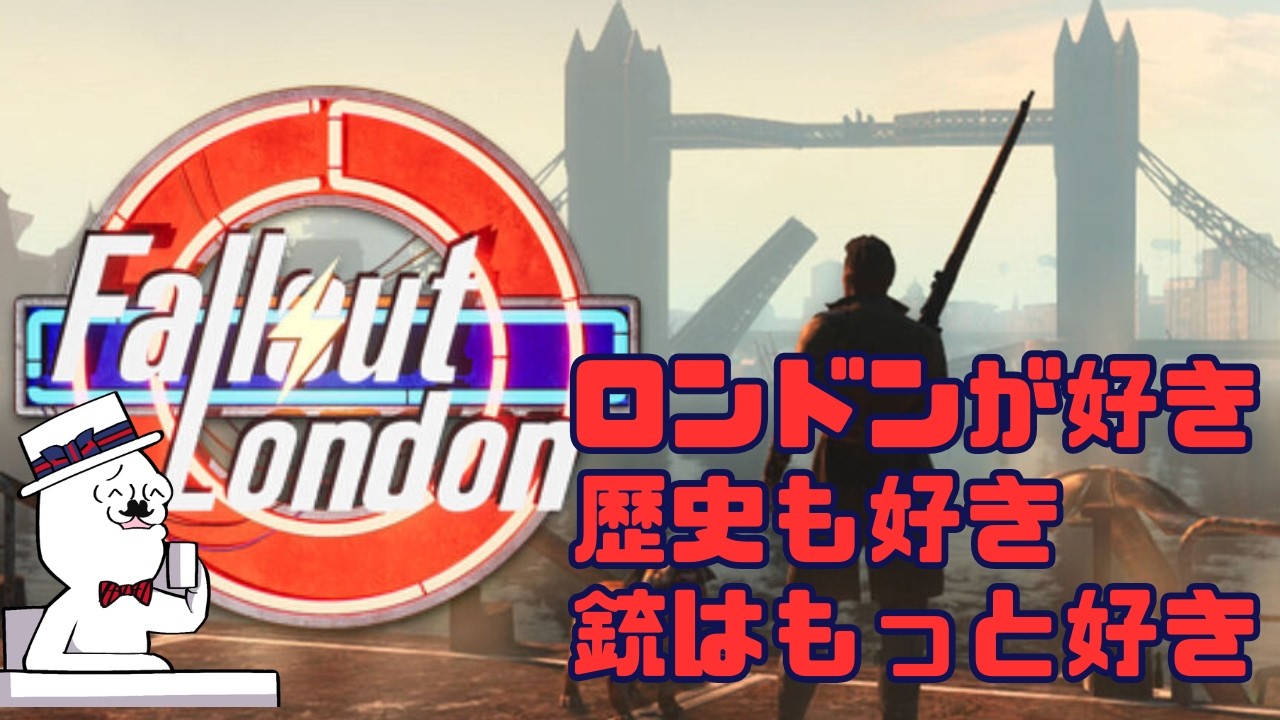 【#falloutlondon 】ロンドンが好き 歴史が好き 銃はもっと好き #ケネス探偵事務所