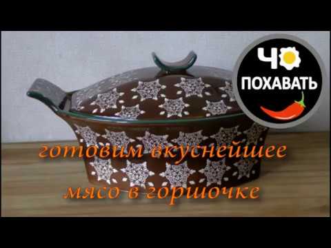 Мясо вкуснейшее в керамической кастрюле. Готовим с дочкой. Чо ПОХАВАТЬ. #чопохавать