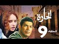 مسلسل الحاره الحلقة 9    