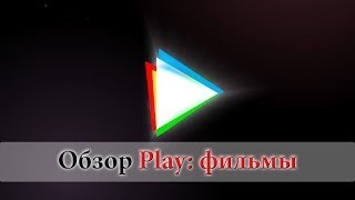 Новые фишки сервиса Play: фильмы (iPhones.ru) Новые фишки сервиса Play: фильмы (iPhones.ru)