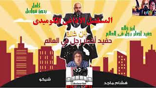 المسلسل الاذاعى الكوميدى ابن خاله حفيد اخطر رجل فى العالم  Mr.X egyptian comedy radio series