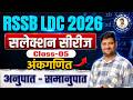 RSSB LDC 2026 | अनुपात - समानुपात | अंकगणित- By Shyam Sir @MathsWavejaipur