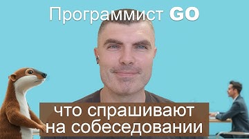 Что спрашивают на собеседовании GO-разработчика в 2025? Разбор всех вопросов!