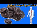 فوائد البرقوق المجفف الخوخ المجفف للجسم