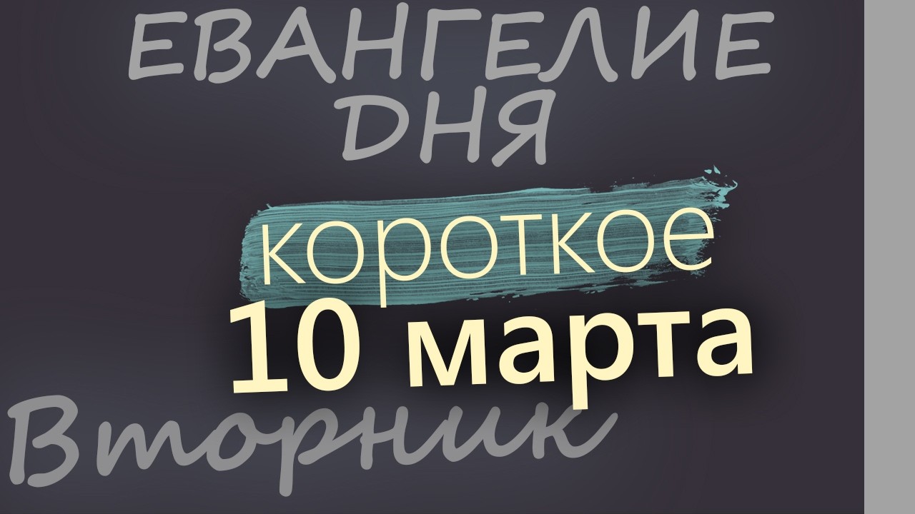 10 марта Вторник Великий пост День 16 Евангелие дня 2026 короткое!