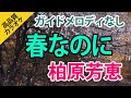 春なのに(柏原芳恵)【高音質カラオケ】