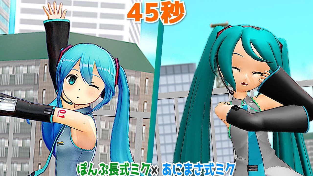 annmelu様　ご追加分 MMD】45 seconds(45秒, 45-byou) - Danced by Animasa Miku & Ponpu