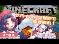 【👻ごーすとりっぷ💋】サバイバルな世界で生き残れ！【マインクラフト】