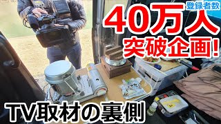登録者数40万人突破企画！TV取材の裏側がどんな感じだったのかお見せします