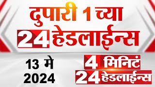 4 मिनिट 24 हेडलाईन्स | 4 Minutes 24 Headlines | 1 PM | 13 May 2024 | Tv9 Marathi｜TV9 Marathi