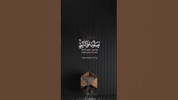 إن الله وملائكته يصلون على النبي بصوت القارئ الشيخ خالد الجليل 🤲☺️