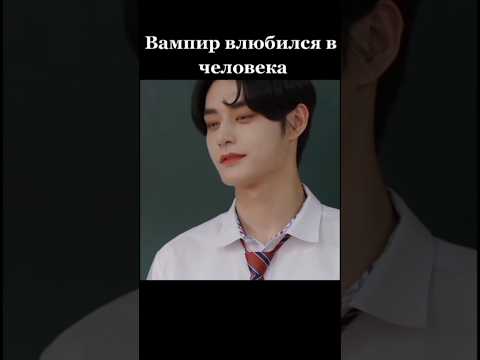 вампир влюбился в человека ❤️🧛♂️ #shorts #сладкаякровь #китай #dorama #рекомендации #дорама