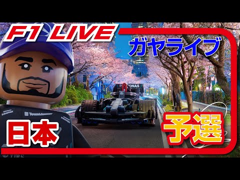 🔴【F1 2024】Rd.04 日本GP 予選【ガヤライブ】