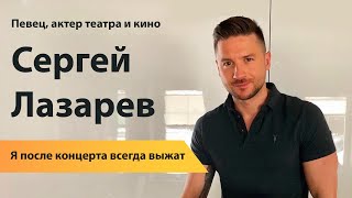 Певец Сергей Лазарев: я после концерта всегда «выжат»