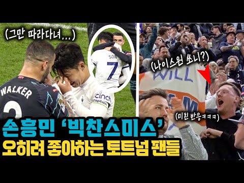 손흥민 미스에 손흥민 응원가 부르는 토트넘 팬들의 미친 반응 (<strong>Ft</strong>. 아스날 &amp;<strong>amp</strong>; 카일 워커)