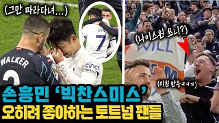 손흥민 미스에 손흥민 응원가 부르는 토트넘 팬들의 미친 반응 (Ft. 아스날 & 카일 워커)