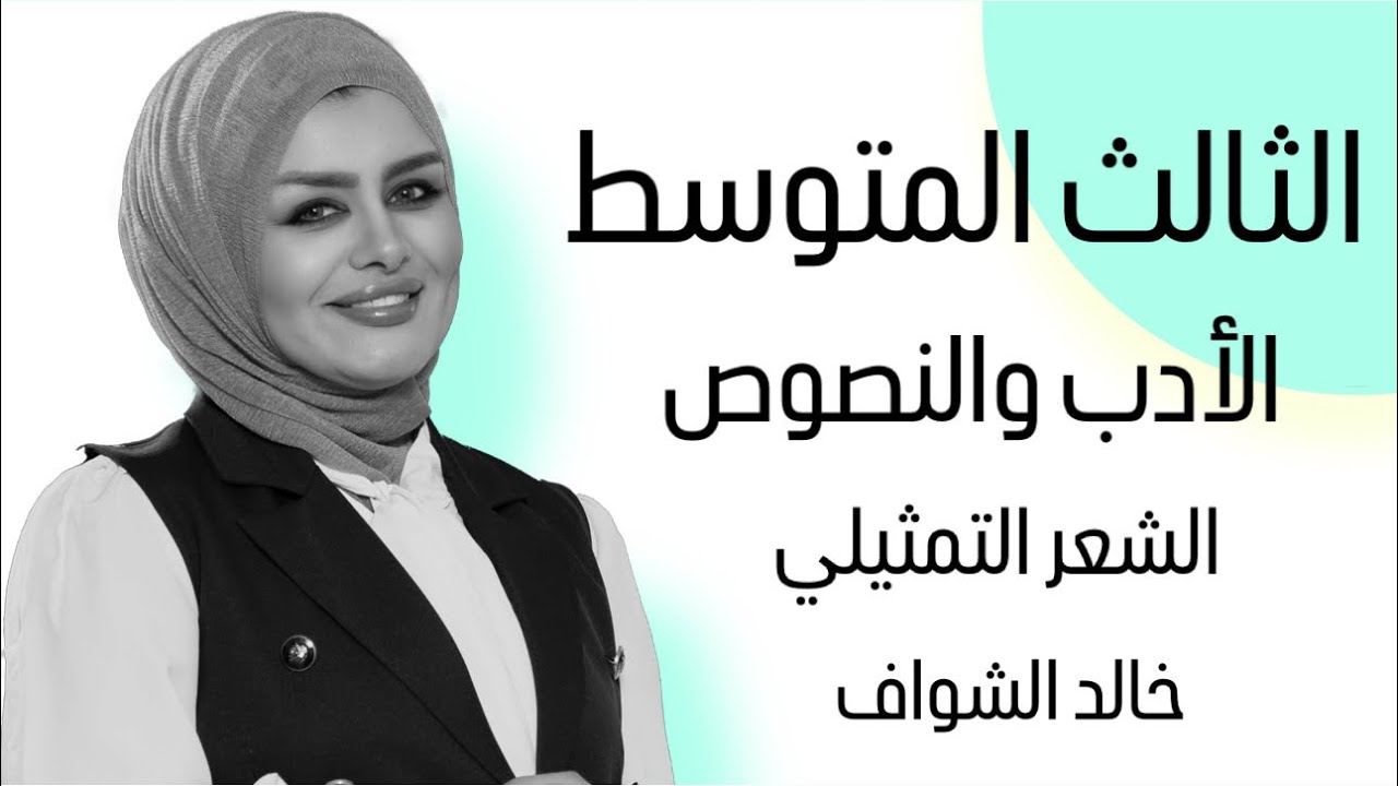 الادب والنصوص || الشعر التمثيلي || خالد الشواف || الصف الثالث المتوسط || التصوير الجديد || 4k