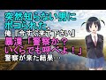 【スカッとする話】 突然知らないにボコられた。 俺『警察！今すぐ来て下さい』男「警察か？いくらでも呼べよ！」 警察が来て…ｗ【修羅場】