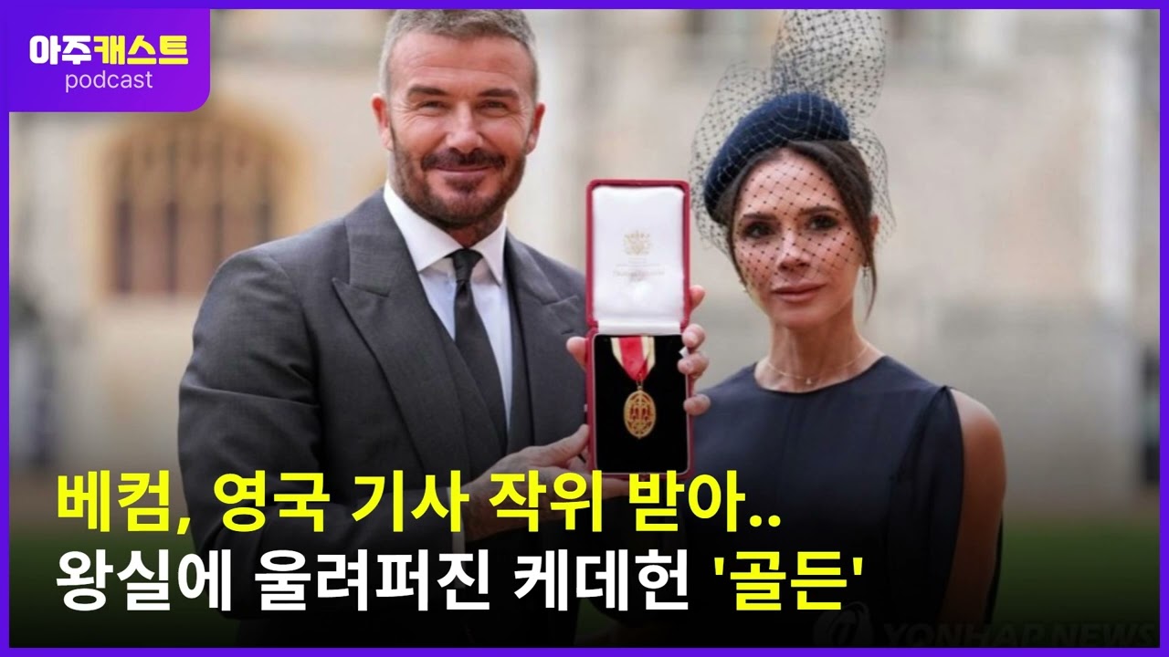 베컴, 영국 기사 작위 받아.. 왕실에 울려퍼진 K-POP 골든