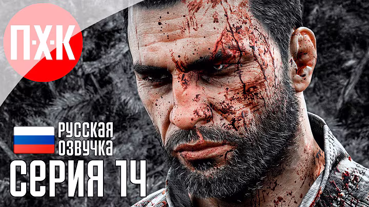DYING LIGHT THE BEAST Прохождение 14 ᐅ Химера.