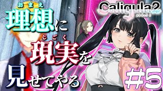 【Caligula2】#5 見た目からしてヤバい子だってわかる…！でも可愛い…！【神田笑一/にじさんじ】
