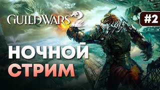 НОЧНОЙ СТРИМ / Guild Wars 2  / #2