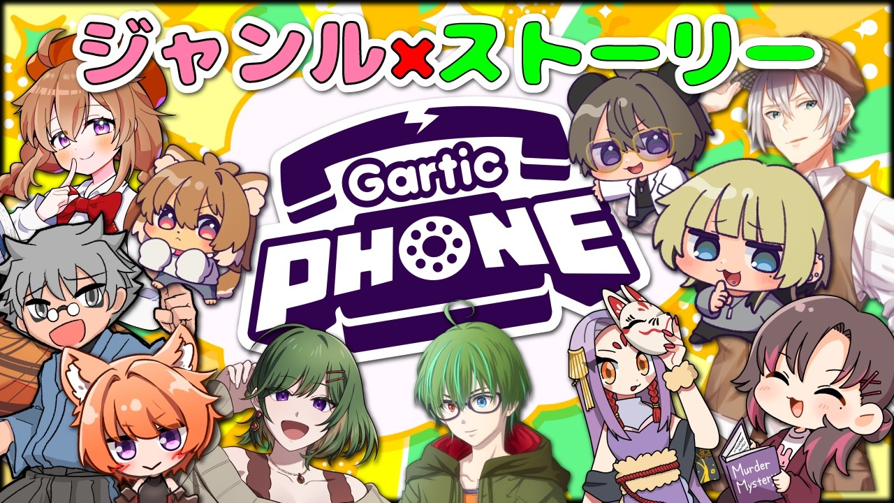 【#garticphone 】テーマ×ジャンルでストーリー😊創作ガティホ!皆で遊ぶよ!
