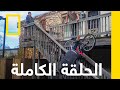 الحلقة الثالثة | علم البسطاء | ناشونال جيوغرافيك أبوظبي