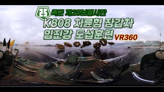 임진강에 주단을 깐듯, K808 달려!!☆육군 제25사단 임진강 도섭훈련 [VR360] [국방홍보원]