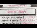 सामान्य विज्ञान||General Science||Part -01||महत्वपूर्ण प्रश्नों का संग्रह||BY SHANI SIR 💞
