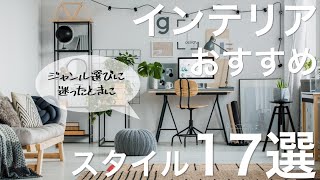 おすすめのインテリアスタイル１７選/失敗しないジャンル選び