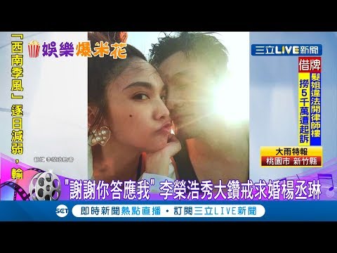 "謝謝你答應我"！李榮浩34歲生日變"求婚日" 放閃楊丞琳秀大鑽戒宣布求婚成功｜記者 邱筱茜 巫冠瑩｜【娛樂星世界】20190711｜三立新聞台