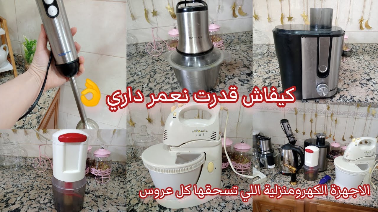 اجهزة المطبخ اللي تسحقيها في دارك✅اكثر جهاز ننصحك تبداي بيه📣استعمال كل جهاز👌كيفاش  عمرت داري