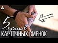 Мои ЛУЧШИЕ карточные сменки | My BEST color changes | Топ 5