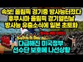 속보! 올림픽 경기중 방사능 터졌다 후쿠시마 올림픽 경기열린날 방사능 유출소식에 일본 초토화 / 다급해진 미국정부 선수단 보호에 나선상황 [잡식왕]