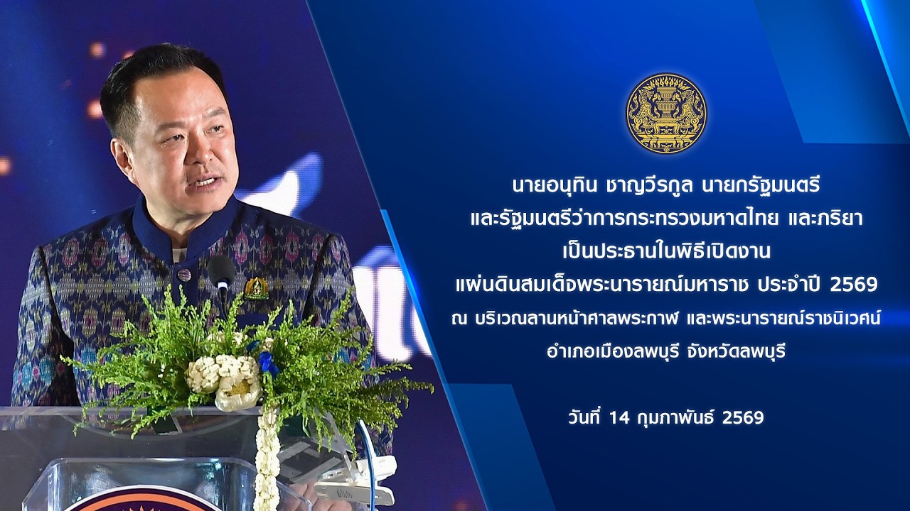 นายกรัฐมนตรี เป็นประธานในพิธีเปิดงานแผ่นดินสมเด็จพระนารายณ์มหาราช ประจำปี 2569