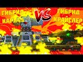 Гибрид Карл-45 VS Гибрид Крайслер Gerand - "Гладиаторские бои" - Мультики про танки