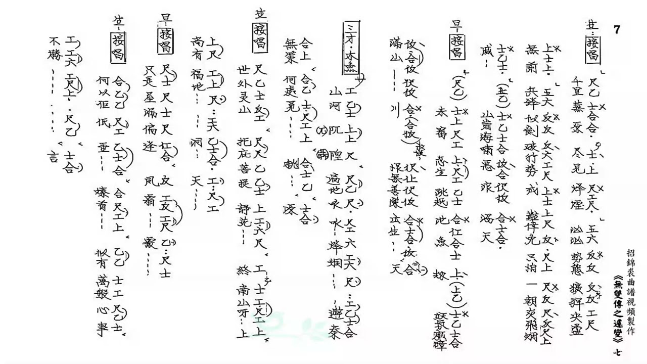 無雙傳之遽變》（音樂工尺譜）原唱張瑞蘭車玉華撰曲羅文招錦裘曲譜視頻