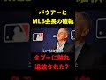 バウアーは"MLBのタブー"に切り込み過ぎて追放された説
