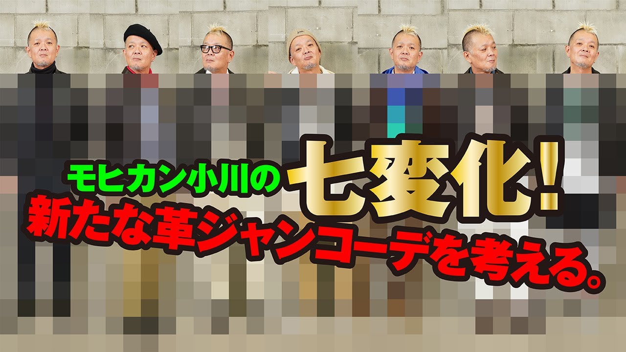 【モヒ小川大改造計画！スタイリストの革ジャンコーデで別人になりました！】モヒカン小川のレザーチャンネルvol.98
